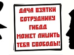 Антикоррупционные электронные банера ОГИБДД ОМВД России по Шпаковскому району